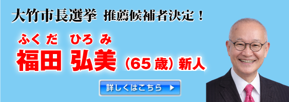 大竹市長選挙　福田　弘美
